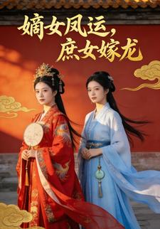 嫡女凤运，庶女嫁龙