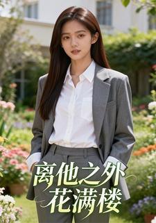 离他之外花满楼