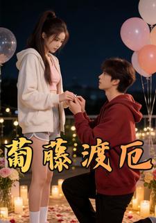 葡藤渡厄