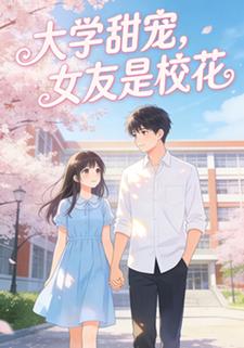 大学甜宠，女友是校花