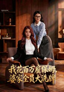 我花百万雇保姆，婆家全员大洗牌