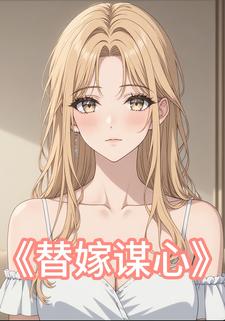 替嫁谋心