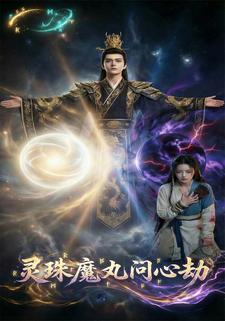 灵珠魔丸问心劫