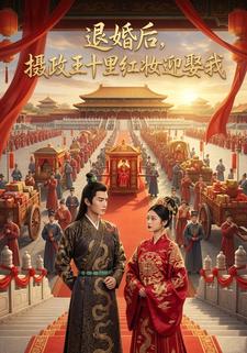 退婚后，摄政王十里红妆迎娶我