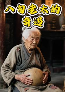 八旬老太的奇遇