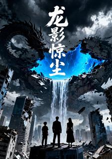 龙影惊尘
