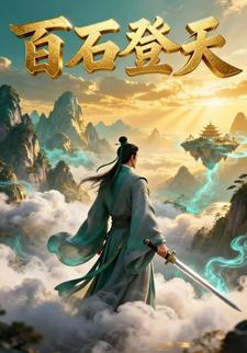 百石登天