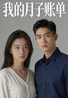 我的月子账单