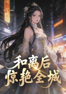 和离后惊艳全城