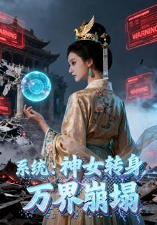 系统：神女转身，万界崩塌