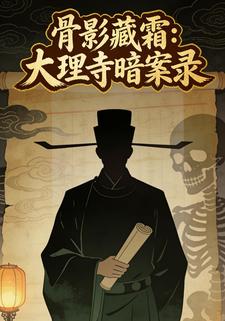 骨影藏霜:大理寺暗案录