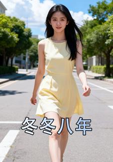 冬冬八年