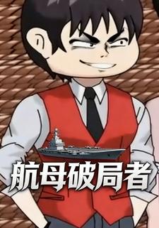 航母破局者