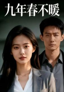 九年春不暖