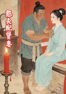 憨夫配贤妻