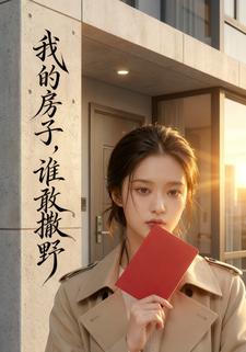 我的房子，谁敢撒野