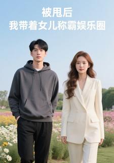 被甩后，我带着女儿称霸娱乐圈