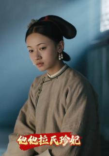 他他拉氏珍妃
