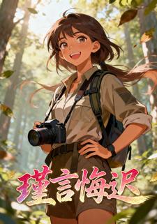 瑾言悔迟