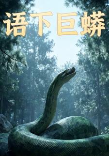 语下巨蟒