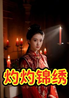 灼灼锦绣