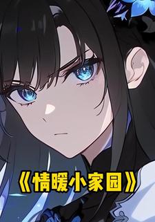 情暖小家园
