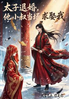 太子退婚他小叔当场求娶我