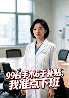 99台手术6千补贴，我准点下班
