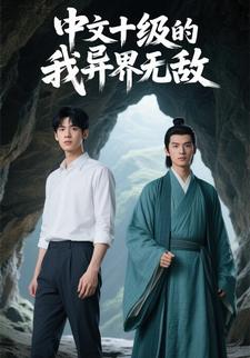 中文十级的我异界无敌