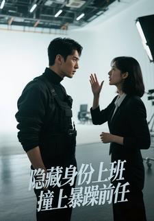 隐藏身份上班，撞上暴躁前任