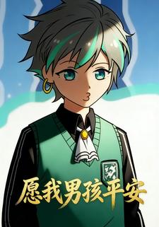 愿我男孩平安