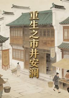 重生之市井安澜2