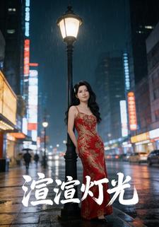渲渲灯光