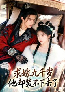 求嫁九千岁，他却装不下去了