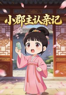 小郡主认亲记