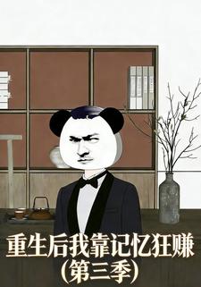 重生后我靠记忆狂赚(第三季)