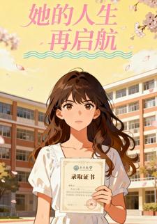 她的人生再启航