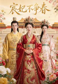 宸妃不争春