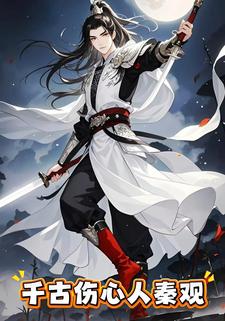 千古伤心人秦观