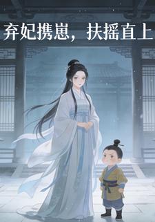 弃妃携崽，扶摇直上