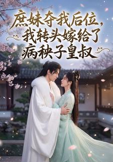 庶妹夺我后位，我转头嫁给了病秧子皇叔