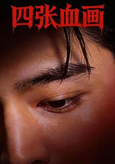 四张血画