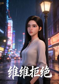 维维拒绝