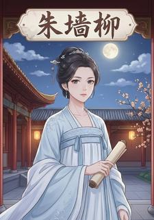 朱墙柳