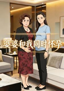 婆婆和我同时怀孕