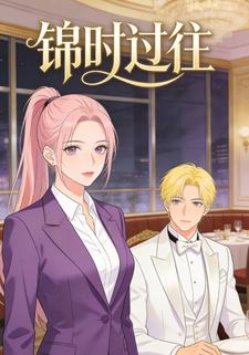 锦时过往