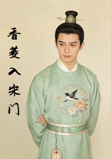 香菱入宋门