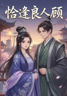 恰逢良人顾