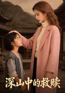 深山中的救赎