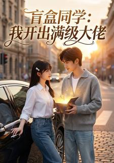 盲盒同学：我开出满级大佬